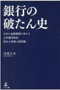 銀行の破たん史　日本の金融機関に係わる公的費用負担再生の特徴と諸問