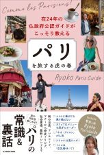 在２４年の仏政府公認ガイドがこっそり教える　パリを旅する虎の巻