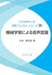 機械学習による音声認識