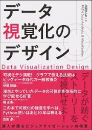 データ視覚化のデザイン