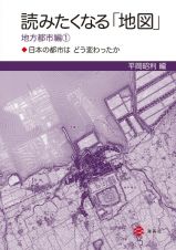 読みたくなる「地図」　地方都市編　日本の都市はどう変わったか