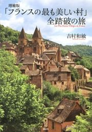 「フランスの最も美しい村」全踏破の旅＜増補版＞