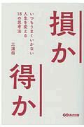 損か得か　いつもうまくいかない考え方、行動を変える１８の思考法