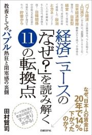 経済ニュースの「なぜ？」を読み解く１１の転換点