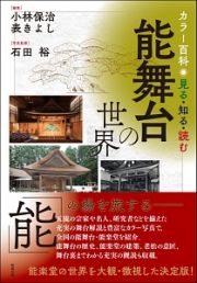 カラー百科　見る・知る・読む　能舞台の世界