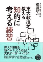 東大教授が教える知的に考える練習