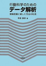 行動科学のための　データ解析