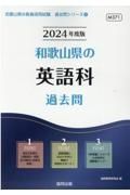 和歌山県の英語科過去問　２０２４年度版