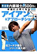 アイアンショット＆アプローチショット　内藤雄士の新・５００円で本当に上手くなる＜完全版＞