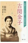 古関金子　豊橋生まれの声楽家・古関裕而の妻