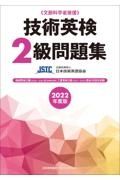 技術英検２級問題集　２０２２年度版　文部科学省後援