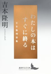 わたしの本はすぐに終る　吉本隆明詩集