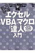 エクセルＶＢＡ＆マクロ「達人」入門