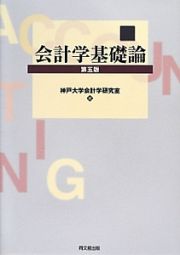 会計学基礎論＜第５版＞