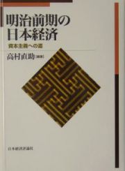 明治前期の日本経済