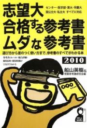 志望大　合格する参考書　ムダな参考書　２０１０