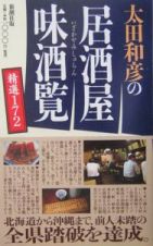 太田和彦の居酒屋味酒覧精選１７２