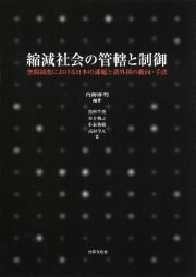 縮減社会の管轄と制御　空間制度における日本の課題と諸外国の動向・手法