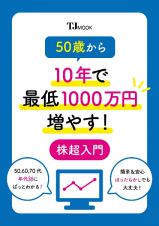 ５０歳から１０年で最低１０００万円増やす！　株超入門