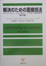 解決のための面接技法