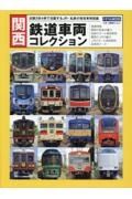 関西鉄道車両コレクション　近畿２府４県で活躍するＪＲ・私鉄の現役車両図鑑