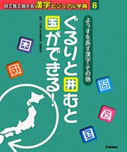 ようすを表す漢字・その他　目で見て覚える漢字ビジュアル字典８