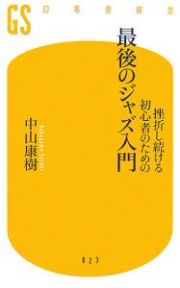 挫折し続ける初心者のための最後のジャズ入門