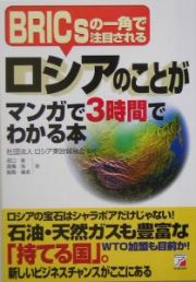 ロシアのことがマンガで３時間でわかる本