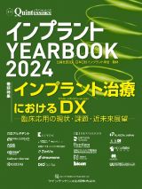 インプラントＹＥＡＲＢＯＯＫ　インプラント治療におけるＤＸ（デジタル・トランスフォーメーシ　２０２４