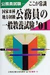 国家・種・地方初級公務員の一般教養試験　・０１