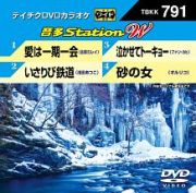 音多ステーションＷ～愛は一期一会～