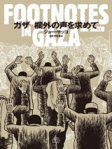 ガザ　欄外の声を求めて　ＦＯＯＴＮＯＴＥＳ　ＩＮ　ＧＡＺＡ