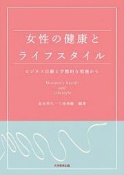 女性の健康とライフスタイル