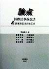 論点国際民事訴訟法＆民事訴訟法の改正点