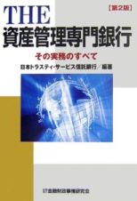 Ｔｈｅ資産管理専門銀行