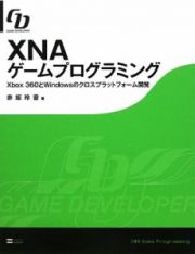 ＸＮＡゲームプログラミング