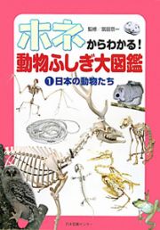 ホネからわかる！動物ふしぎ大図鑑　日本の動物たち