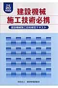 建設機械施工技術必携　平成２０年