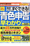 青色申告早わかり　平成２４年