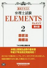 弁理士試験ＥＬＥＭＥＮＴＳ＜第６版＞　意匠法／商標法