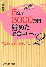 専業主婦が　５年で３０００万円貯めたお金のルール　「分散女子」はリッチ編