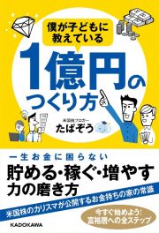 僕が子どもに教えている１億円のつくり方