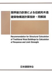 限界耐力計算による伝統的木造建築物構造計算指針・同解説