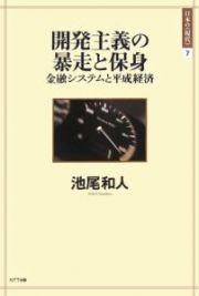 開発主義の暴走と保身