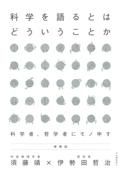 科学を語るとはどういうことか　増補版　科学者、哲学者にモノ申す