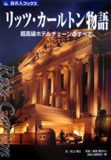 旅名人ブックス　リッツ・カールトン物語＜第４版＞　超高級ホテルチェーンのすべて