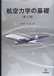 航空力学の基礎＜第３版＞