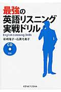 最強の英語リスニング実戦ドリル　ＣＤ付