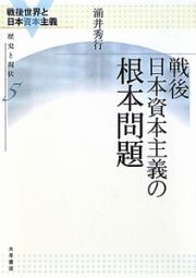 戦後日本資本主義の根本問題　戦後世界と日本資本主義　歴史と現状５