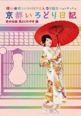 横山由依（ＡＫＢ４８）がはんなり巡る　京都いろどり日記　第５巻　「京の伝統見とくれやす」編